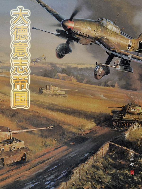 大德意志国-电子书公社