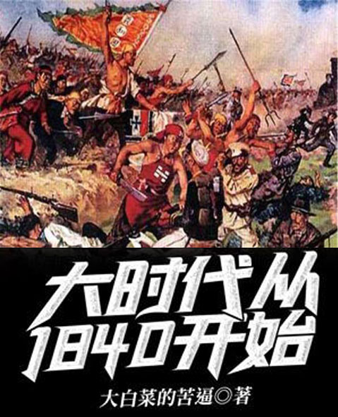 大时代从1840开始-电子书公社