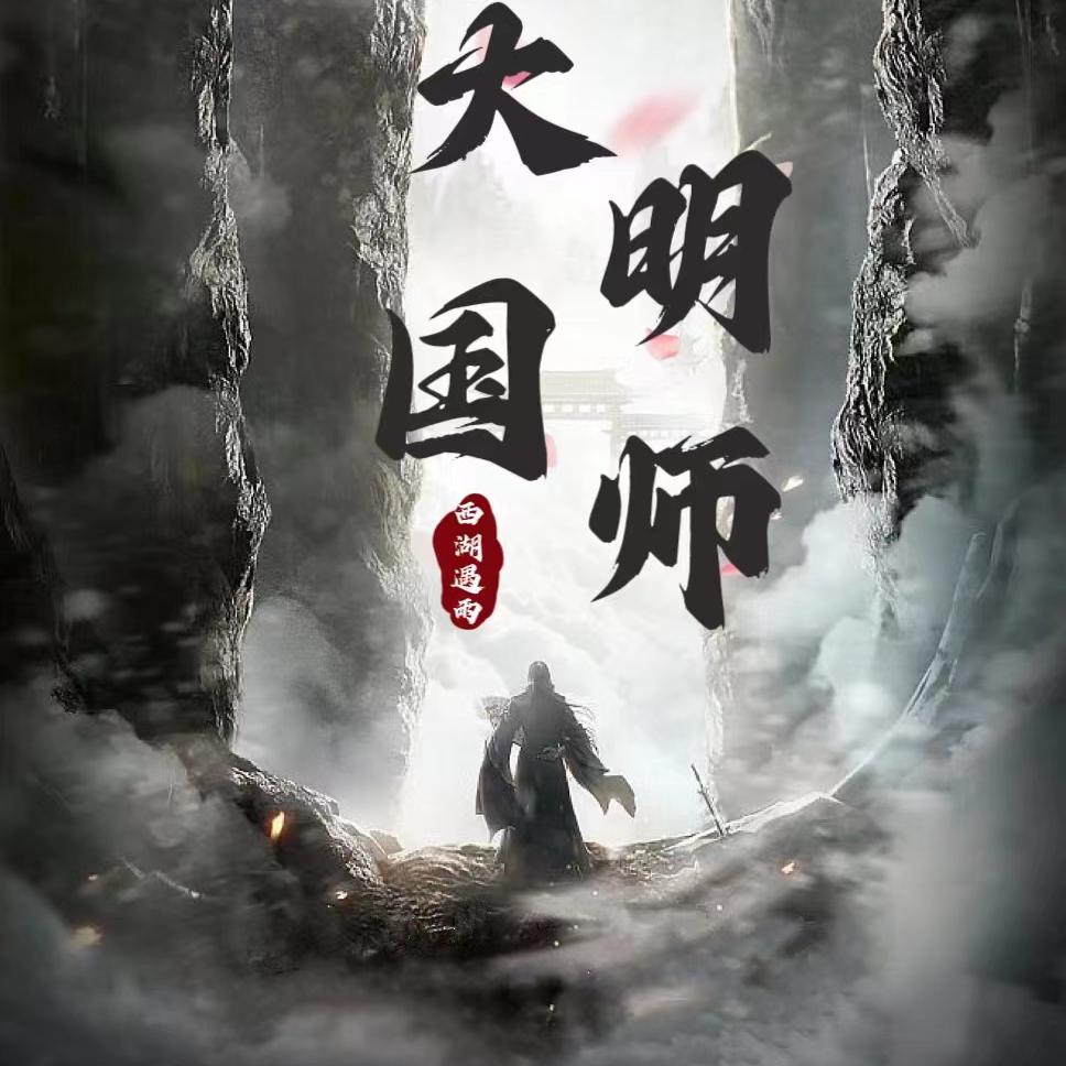 大明国师-电子书公社