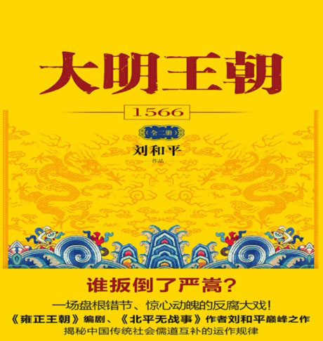 大明王朝1566-电子书公社