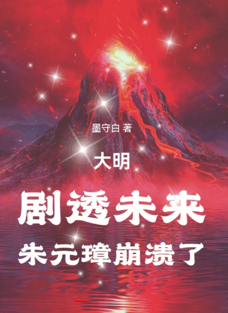 大明：剧透未来，朱元璋崩溃了-电子书公社