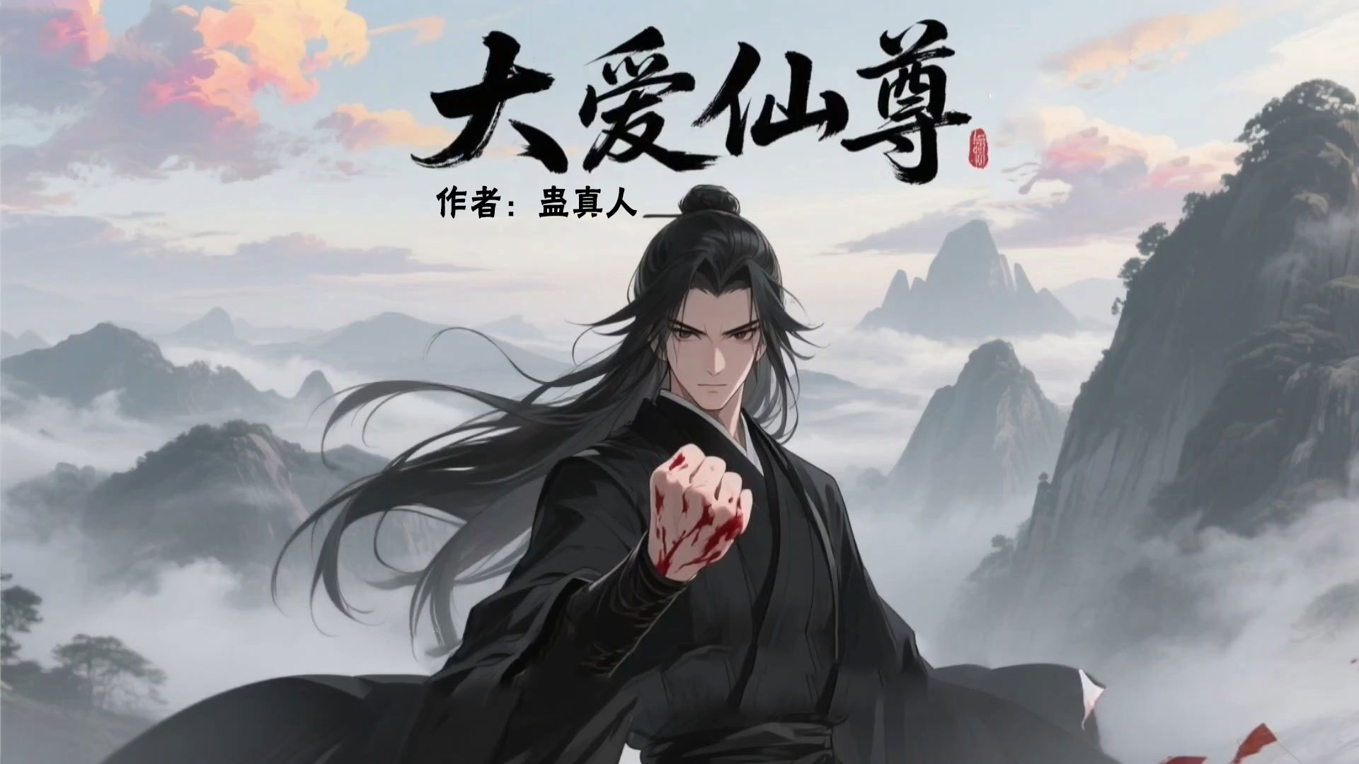 大爱仙尊-电子书公社