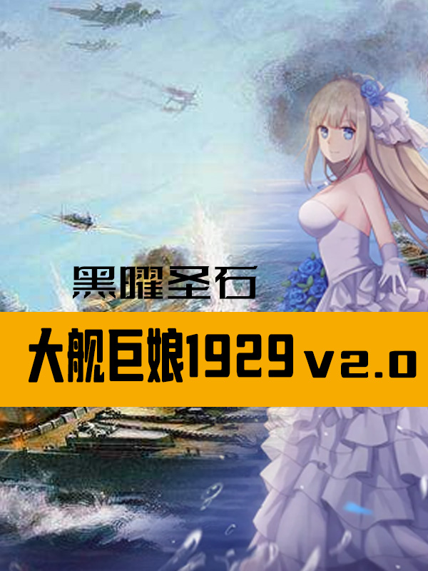 大舰巨娘-电子书公社