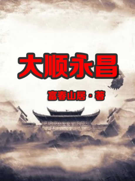 大顺永昌-电子书公社