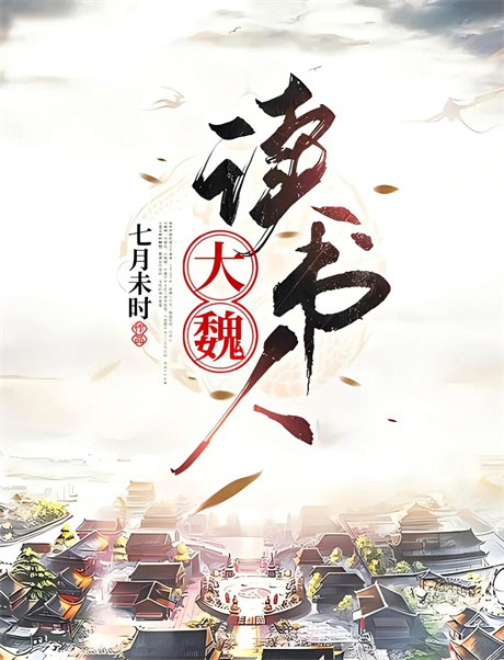 大魏读书人-电子书公社