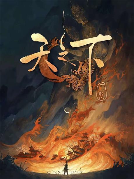 天之下-电子书公社