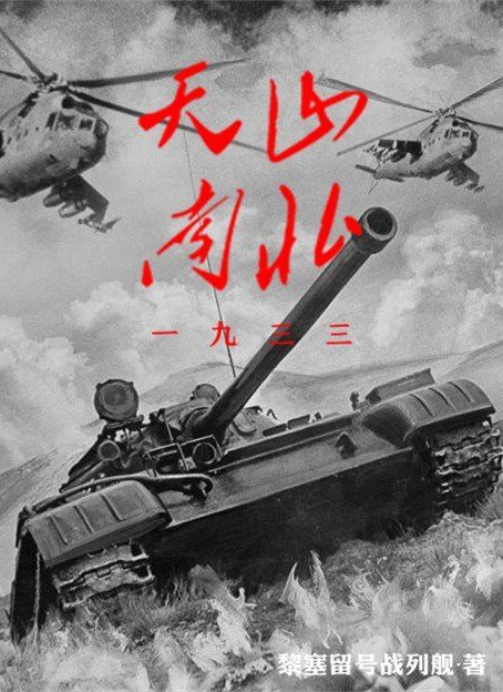 天山南北1933-电子书公社