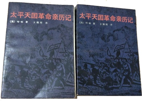 太平天国革命亲历记-电子书公社