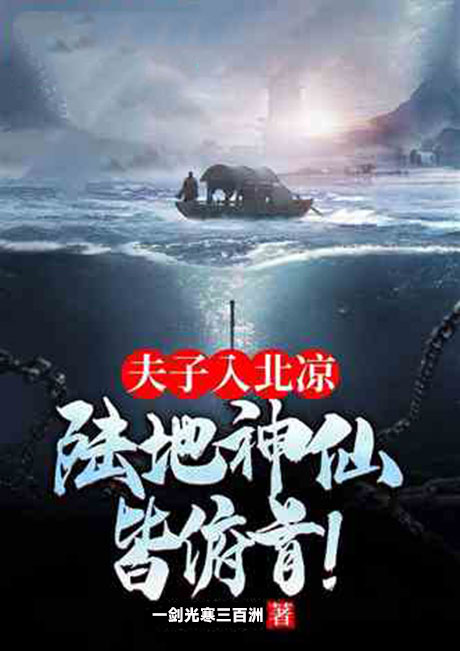 夫子入北凉，陆地神仙皆俯首！-电子书公社