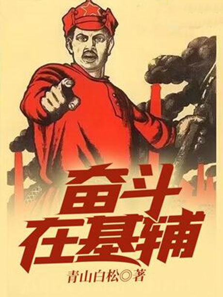 奋斗在基辅-电子书公社