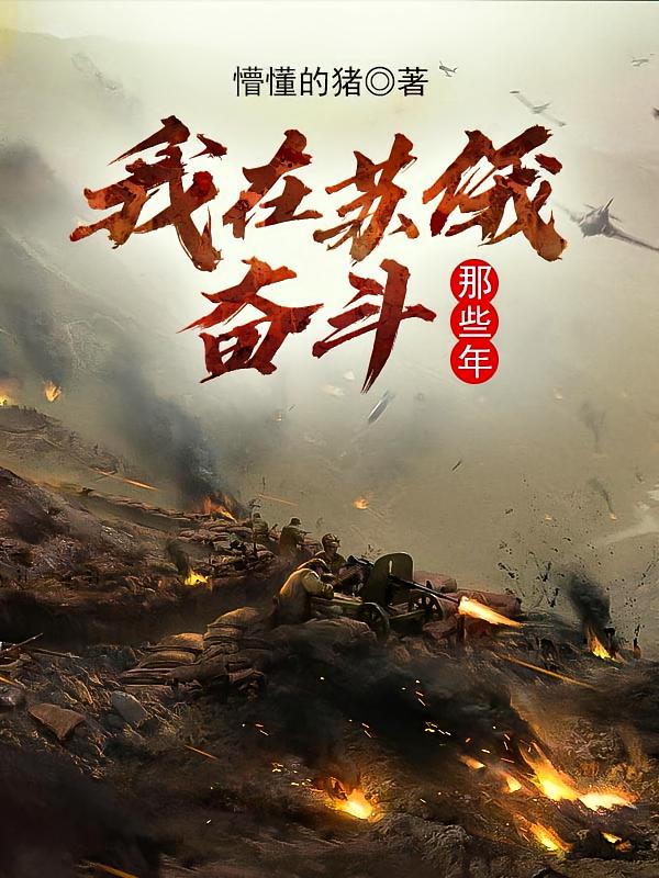 奋斗在苏俄-电子书公社