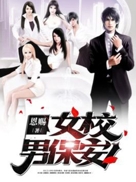 女校男保安-电子书公社