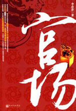 官场-电子书公社