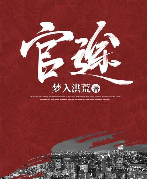 官途-电子书公社