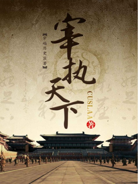 宰执天下-电子书公社