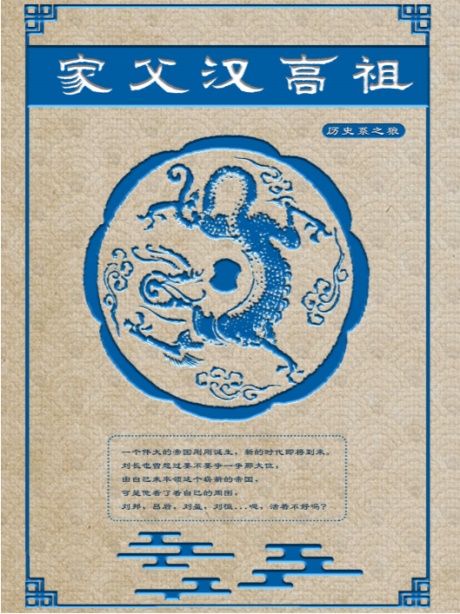 家父汉高祖-电子书公社