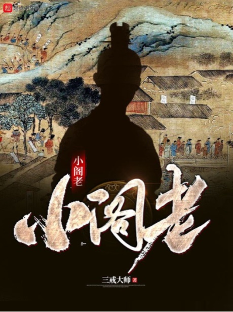 小阁老-电子书公社
