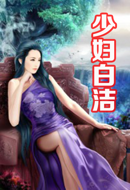 少妇白洁-电子书公社