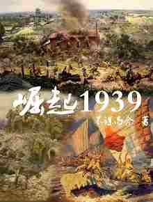 崛起1939-电子书公社