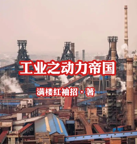 工业之动力帝国-电子书公社