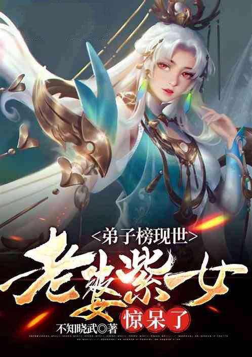 弟子榜现世，老婆紫女惊呆了-电子书公社