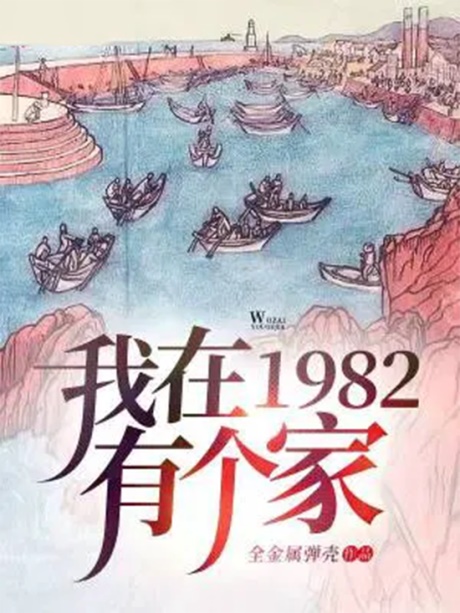 我在1982有个家-电子书公社