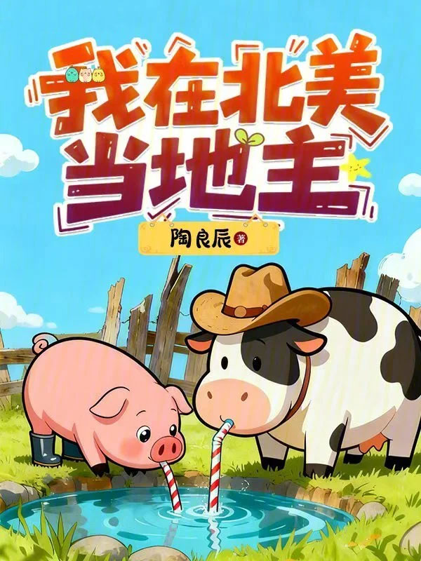 我在北美当地主-电子书公社