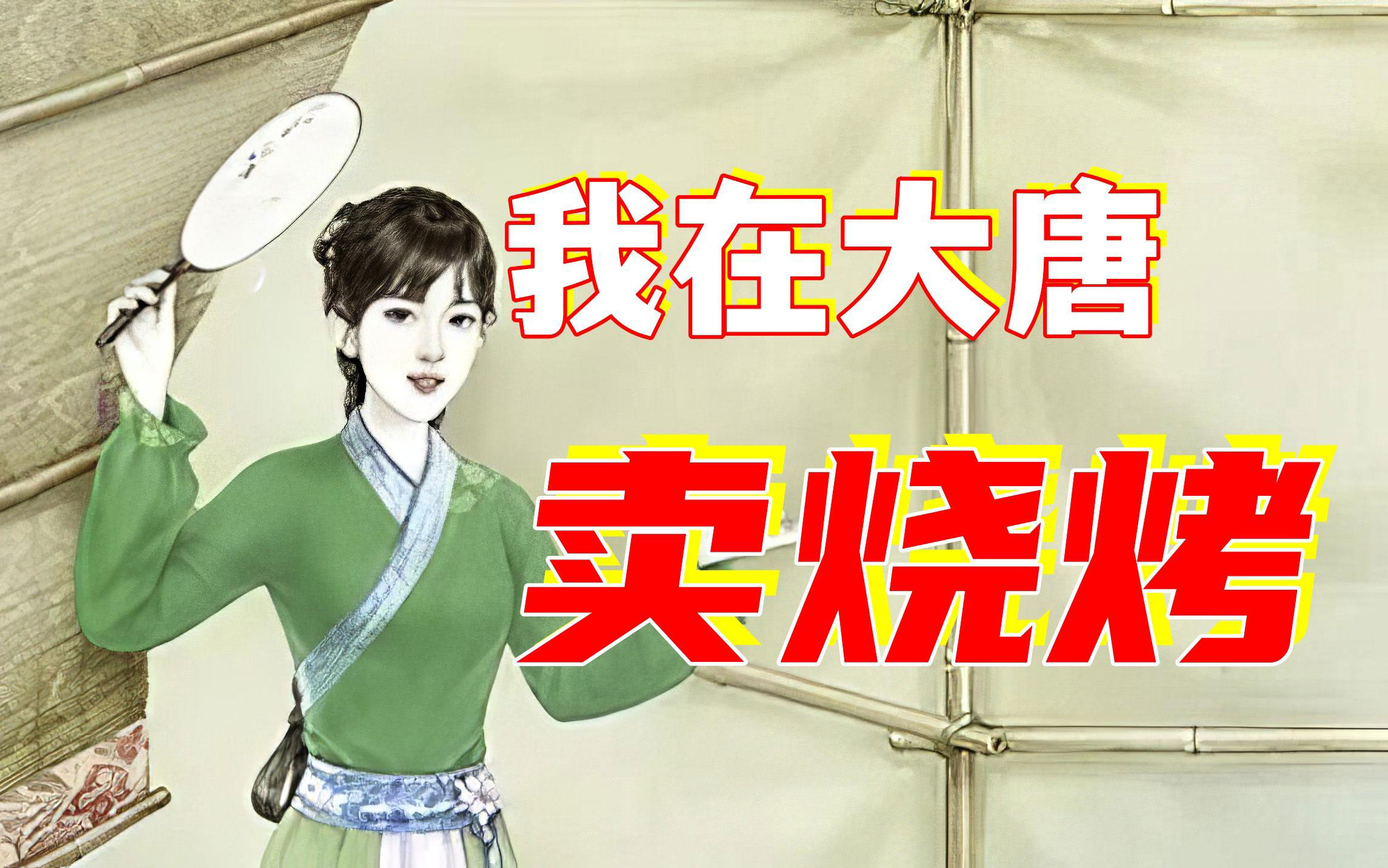 我在大唐卖烧烤-电子书公社