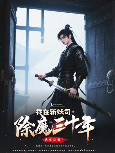 我在斩妖司除魔三十年-电子书公社