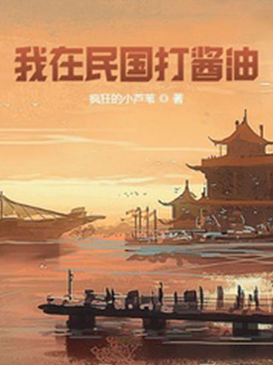 我在民国打酱油-电子书公社