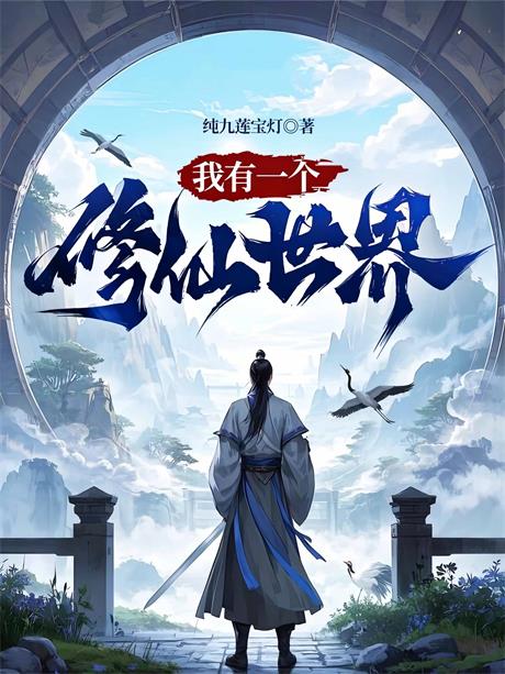 我有一个修仙世界-电子书公社