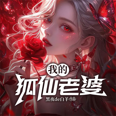 我的狐仙老婆-电子书公社