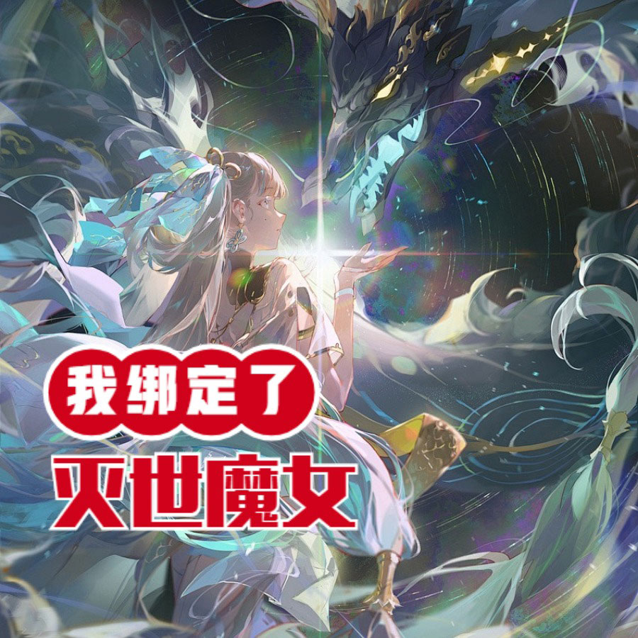 我绑定了灭世魔女-电子书公社