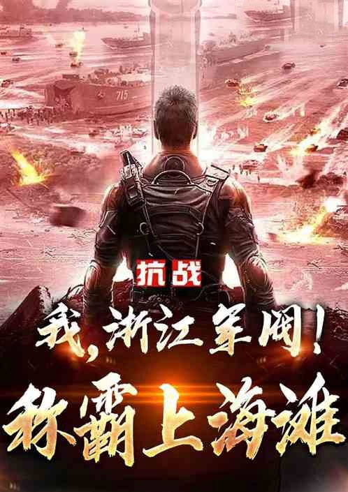 抗战：我，浙江军阀！称霸上海滩-电子书公社