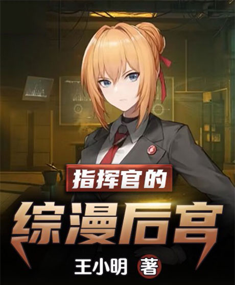 指挥官的综漫后宫-电子书公社