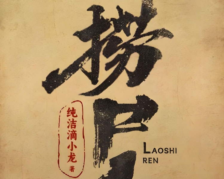 捞尸人-电子书公社