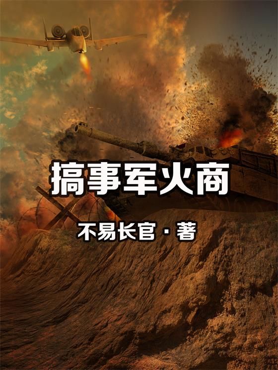 搞事军火商-电子书公社