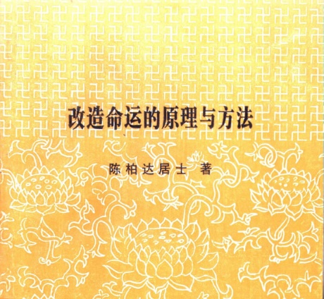 改造命运的原理与方法-电子书公社