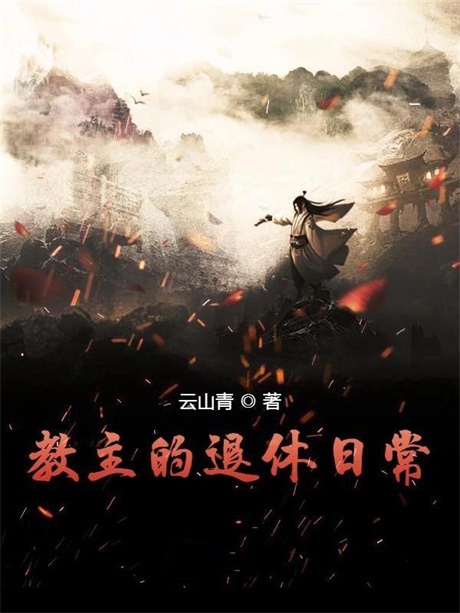 教主的退休日常-电子书公社