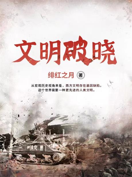 文明破晓-电子书公社