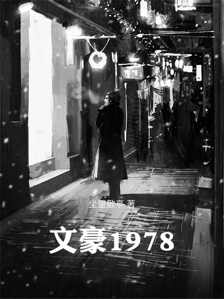 文豪1978-电子书公社