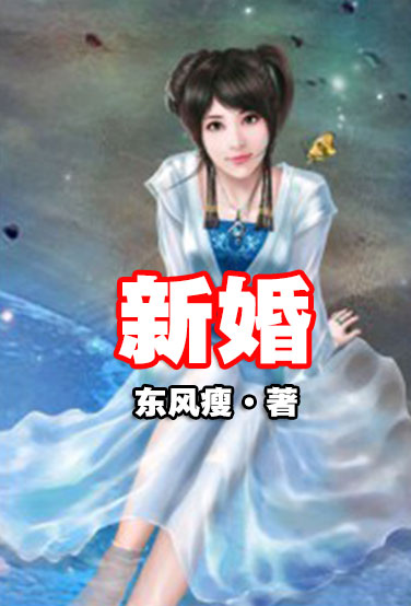 新婚-电子书公社