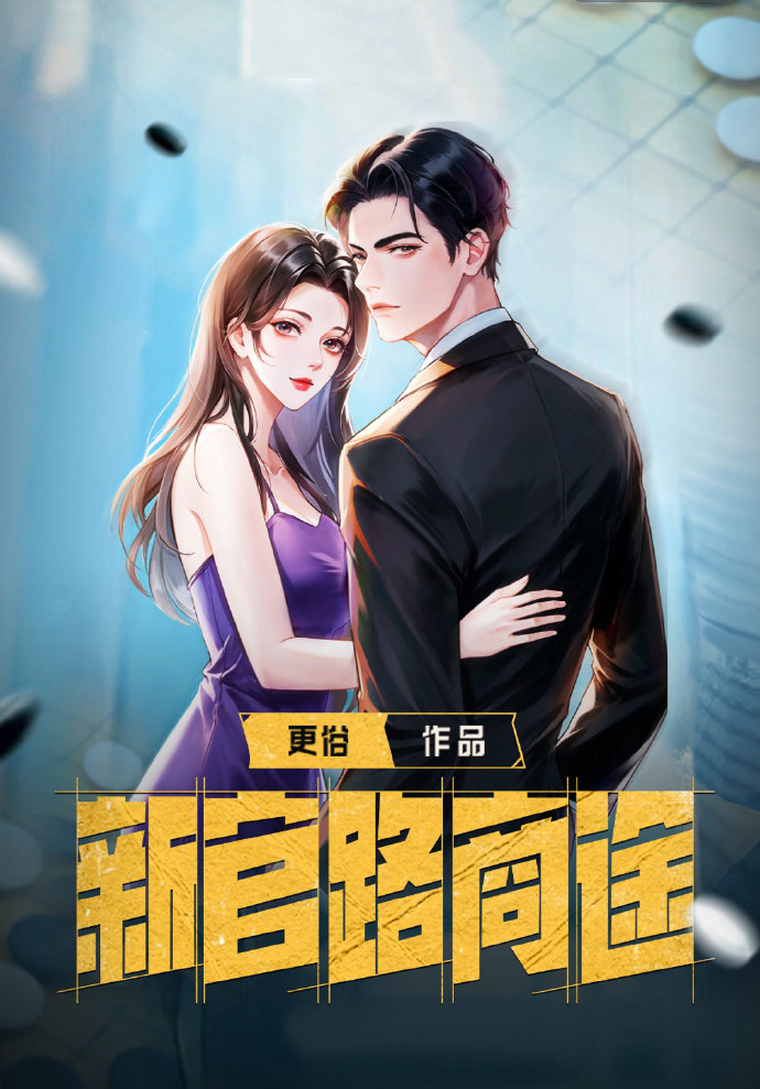 新官路商途-电子书公社