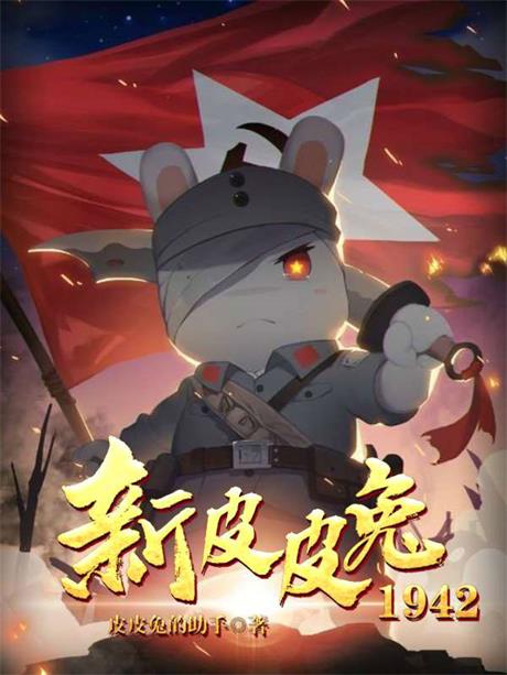 新皮皮兔1942-电子书公社