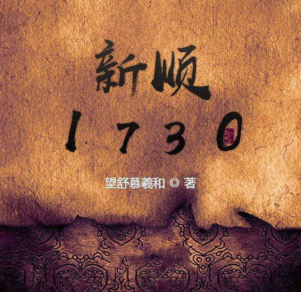 新顺1730-电子书公社