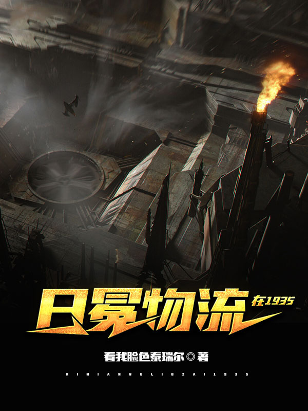 日冕物流在1935-电子书公社