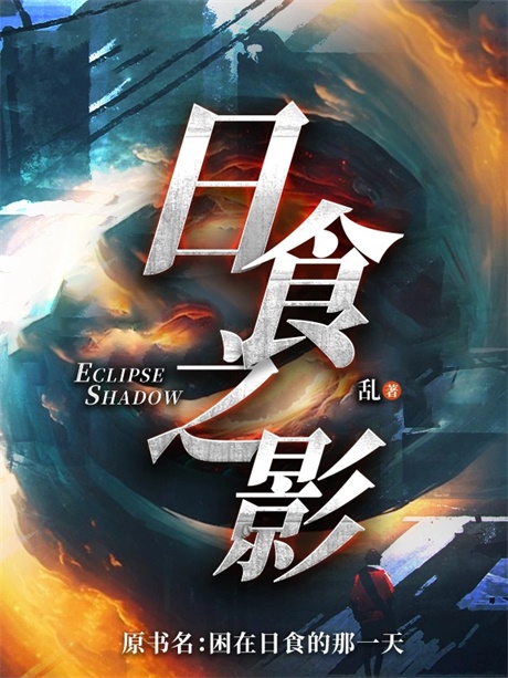 日食之影-电子书公社