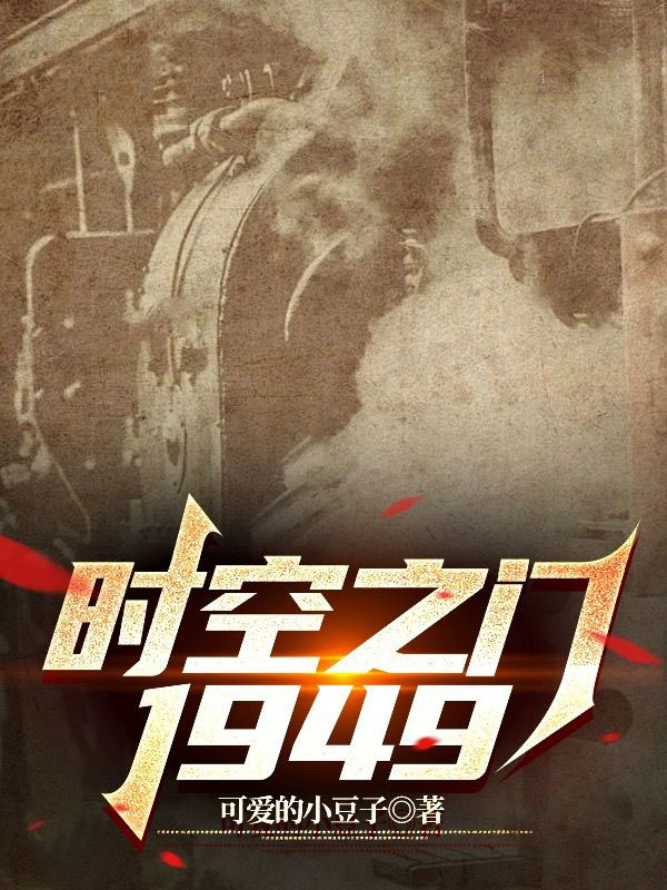 时空之门1949-电子书公社