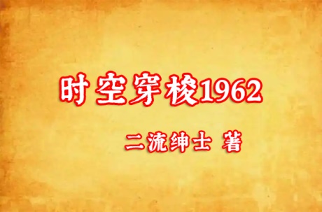 时空穿梭1962-电子书公社