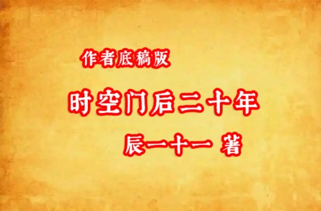 时空门后二十年-电子书公社